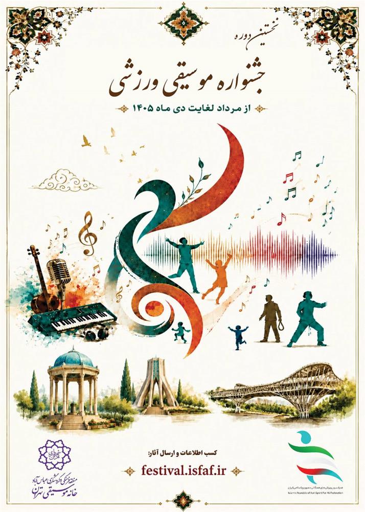  رونمایی از پوستر نخستین دوره جشنواره موسیقی ورزشی با حضور اصحاب رسانه و عوامل برگزاری 